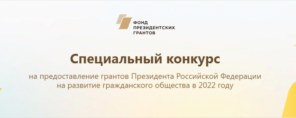 Фонд президентских грантов это фонд поддерживающий проекты